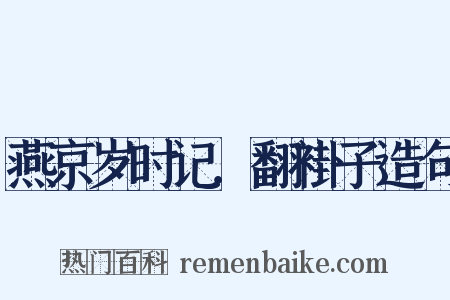 燕京岁时记．翻褂子造句是什么意思的图片